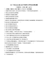 四川省达州市第一中学2024-2025学年高一下学期入学考试生物试题（原卷版+解析版）