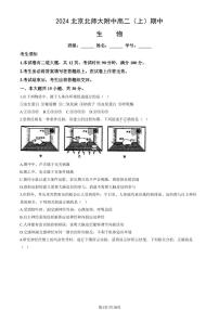 2024北京北师大附中高二（上）期中生物试卷（无答案）