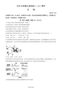 2024北京景山学校高二（上）期中生物试卷（无答案）