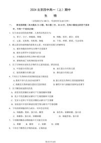 2024北京四中高一（上）期中生物试卷（有答案）