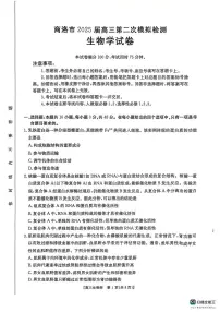 陕西省商洛市2025届高三下学期第二次模拟考试生物试题（PDF版附解析）