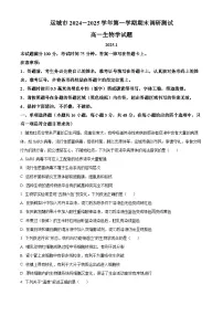山西省运城市2024-2025学年高一上学期1月期末生物试题（原卷版+解析版）