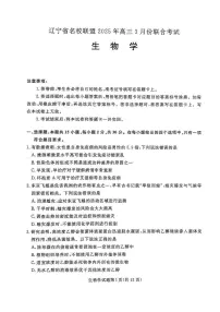 2025辽宁省名校联盟高三下学期3月份联合考试生物PDF版含解析