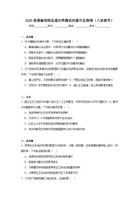 2025普通高校招生适应性测试内蒙古生物卷（八省联考）