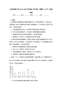云南省丽江市2024-2025学年高三复习统一检测（12月）生物试卷 (1)