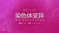 高中生物人教版 (2019)必修2《遗传与进化》第2节 染色体变异试讲课ppt课件