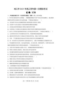 2025省哈尔滨三中高三下学期第一次模拟考试生物PDF版含答案