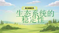 人教版 (2019)选择性必修2第3章 生态系统及其稳定性第5节 生态系统的稳定性精品课件ppt