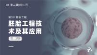 人教版 (2019)二 胚胎工程技术及其应用完美版ppt课件