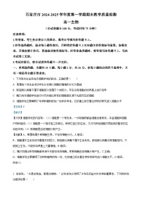 河北省石家庄市2024-2025学年高一上学期期末考试生物试卷（Word版附解析）