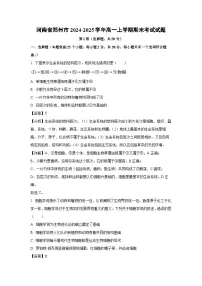 2024-2025学年河南省郑州市高一上学期期末考试生物试卷（解析版）
