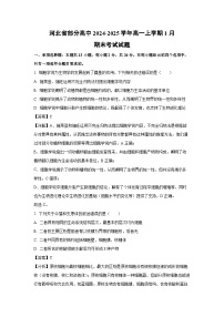2024~2025学年河北省部分高中高一上学期1月期末考试生物试卷（解析版）