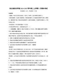 2024~2025学年河北省部分学校高二上学期1月期末考试生物试卷（解析版）