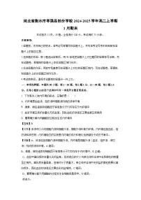 2024~2025学年河北省衡水市枣强县部分学校高二上学期1月期末生物试卷（解析版）