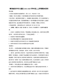 2024~2025学年青海省西宁市大通县高二上学期期末联考生物试卷（解析版）