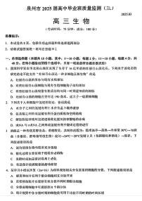 福建省泉州市2025届高中毕业班质量监测（高考三模）生物试题