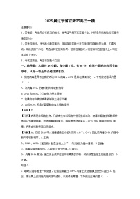 2025届辽宁省沈阳市高三一模生物试卷（解析版）