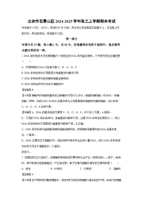 北京市石景山区2024-2025学年高三上学期期末考试 生物试卷（解析版）