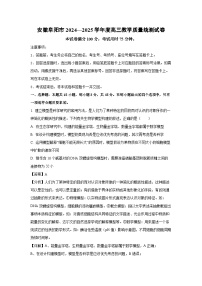 2024~2025学年安徽省阜阳市高三上学期教学质量统测 生物试卷（解析版）