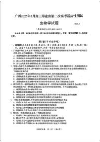 2025届广西壮族自治区高三下学期第二次高考适应性测试生物试题