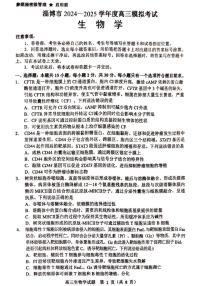 山东省淄博市2025届高三下学期模拟考试（高考一模）生物试题