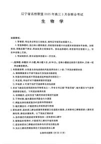 辽宁省名校联盟2025届高三下学期3月联合考试生物试题