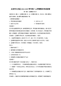 北京市大兴区2024-2025学年高一上学期期末考试生物试卷（解析版）