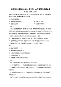 北京市大兴区2024-2025学年高一上学期期末考试生物试卷（解析版）