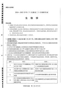 安徽省部分学校2025届高三下学期3月调研考试生物试题（PDF版附解析）
