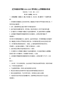 2024-2025学年辽宁省部分学校高二上学期期末考试生物试卷（解析版）