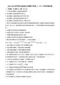 河北省保定市博野县博野中学2024-2025学年高三下学期开学考试生物试题（原卷版+解析版）