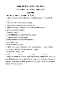 河南省信阳高级中学新校（贤岭校区）2024-2025学年高二下学期3月测试（一）生物试题（原卷版+解析版）