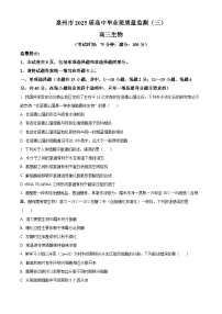 2025届福建省泉州市高三下学期3月高中毕业班质量监测(三)生物试卷(原卷版+解析版)