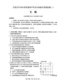 2025届石家庄高中高考模拟一模生物试卷+答案