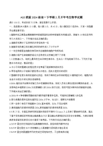 安徽省A10联盟2024-2025学年高一下学期2月开年考试生物试卷（Word版附答案）