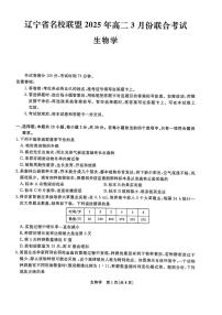 2025辽宁省名校联盟高二下学期3月月考试题生物PDF版含解析