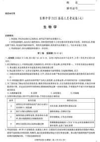 湖南省长沙市长郡中学2024-2025学年高三下学期3月月考（七）生物试题