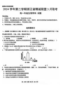 浙江省精诚联盟2024-2025学年高一下学期3月联考生物试题（PDF版附答案）