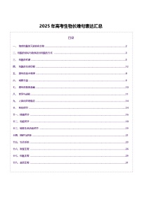 2025年高考生物长难句表达汇总-2025年高考生物二轮复习讲练（新高考通用）