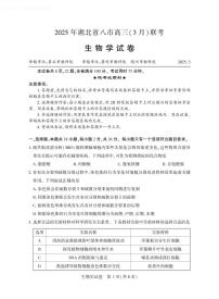 湖北省八市2025届高三下学期3月联合统一调研测试  生物  PDF版含解析