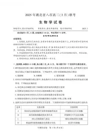 湖北省八市2025届高三下学期3月联合统一调研测试 生物 PDF版含解析