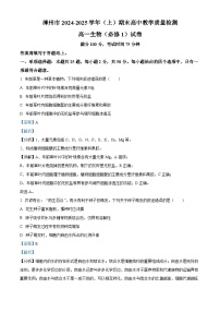 福建省漳州市2024-2025学年高一上学期期末考试生物试题 含解析