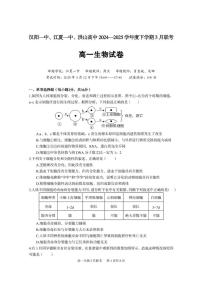 湖北省武汉市蔡甸区汉阳一中、江夏区第一中学、洪山高级中学2024-2025学年高一下学期3月联考生物试卷（PDF版附答案）