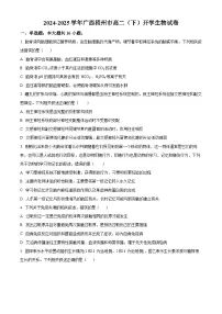 广西梧州地区2024-2025学年高二下学期开学考试生物试题（原卷版+解析版）