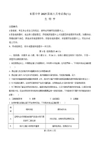 2025长沙长郡中学高三下学期月考卷（七）生物试题含解析