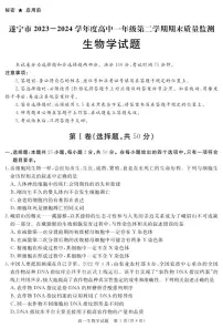 四川省遂宁市2026届高一下学期期末考试生物 PDF版含答案