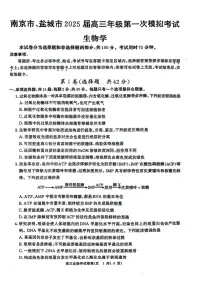 江苏省南京市盐城市2025届高三高考模拟第一次模拟-生物试题+答案