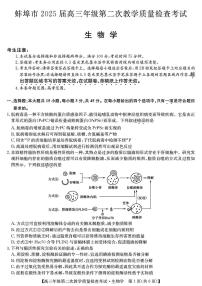2025年蚌埠高考二模生物试题及答案