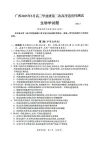 广西壮族自治区2025届高三下学期3月第二次高考适应性测试生物试题（PDF版附答案）