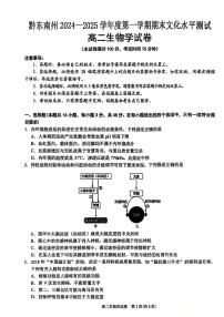 贵州省黔东南苗族侗族自治州2024-2025学年高二上学期期末考试 生物（含答案）